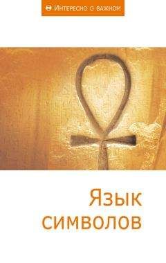 Сборник статей - Язык символов - Читать 📖 Читать онлайн 👀 Читаемые книги читать онлайн бесплатно 🔥 booksread-online.com