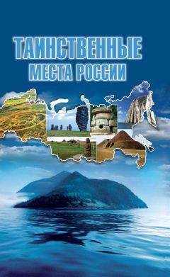 Татьяна Шнуровозова - Таинственные места России - Читать 📖 Читать онлайн 👀 Читаемые книги читать онлайн бесплатно 🔥 booksread-online.com