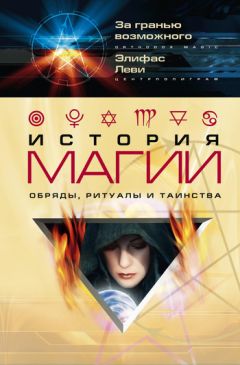 Элифас Леви - История магии. Обряды, ритуалы и таинства - Читать 📖 Читать онлайн 👀 Читаемые книги читать онлайн бесплатно 🔥 booksread-online.com