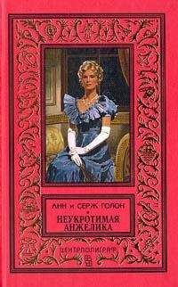 Анн Голон - Неукротимая Анжелика - Читать 📖 Читать онлайн 👀 Читаемые книги читать онлайн бесплатно 🔥 booksread-online.com