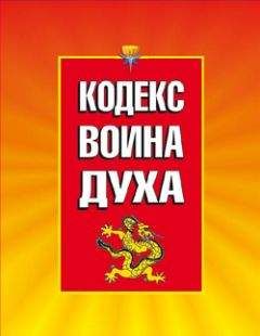 Светлана Баранова - Кодекс Воина Духа - Читать 📖 Читать онлайн 👀 Читаемые книги читать онлайн бесплатно 🔥 booksread-online.com