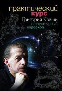Григорий Кваша - Практический курс Григория Кваши. Структурный гороскоп - Читать 📖 Читать онлайн 👀 Читаемые книги читать онлайн бесплатно 🔥 booksread-online.com