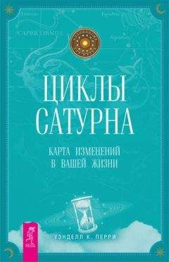 Уэнделл Перри - Циклы Сатурна. Карта изменений в вашей жизни - Читать 📖 Читать онлайн 👀 Читаемые книги читать онлайн бесплатно 🔥 booksread-online.com