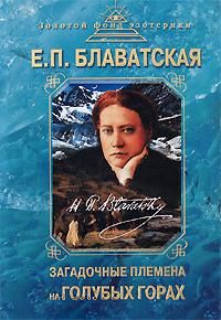 Елена Блаватская - Загадочные племена на «Голубых горах» - Читать 📖 Читать онлайн 👀 Читаемые книги читать онлайн бесплатно 🔥 booksread-online.com