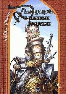 Роберт Фишер - Рыцарь в ржавых доспехах - Читать 📖 Читать онлайн 👀 Читаемые книги читать онлайн бесплатно 🔥 booksread-online.com