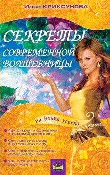 Инна Криксунова - Секреты современной волшебницы - Читать 📖 Читать онлайн 👀 Читаемые книги читать онлайн бесплатно 🔥 booksread-online.com