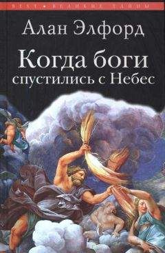 Алан Элфорд - Когда боги спустились с Небес - Читать 📖 Читать онлайн 👀 Читаемые книги читать онлайн бесплатно 🔥 booksread-online.com