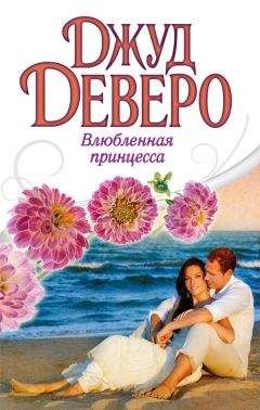 Джуд Деверо - Влюбленная принцесса - Читать 📖 Читать онлайн 👀 Читаемые книги читать онлайн бесплатно 🔥 booksread-online.com
