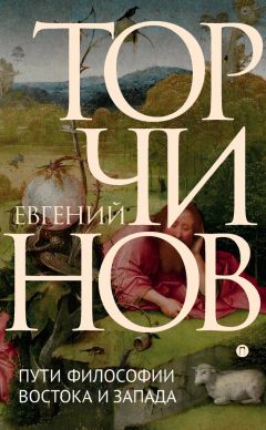 Евгений Торчинов - Пути философии Востока и Запада. Познание запредельного - Читать | Читать онлайн | Читаемые книги читать онлайн бесплатно | booksread-online.com