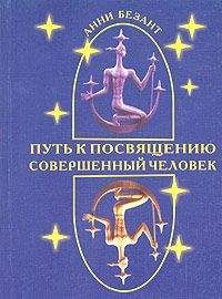 Анни Безант - Путь к посвящению и совершенствование человека - Читать | Читать онлайн | Читаемые книги читать онлайн бесплатно | booksread-online.com
