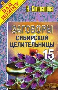 Наталья Степанова - Заговоры сибирской целительницы. Выпуск 15 - Читать 📖 Читать онлайн 👀 Читаемые книги читать онлайн бесплатно 🔥 booksread-online.com