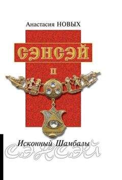 Анастасия Новых - Сэнсэй II - Читать 📖 Читать онлайн 👀 Читаемые книги читать онлайн бесплатно 🔥 booksread-online.com