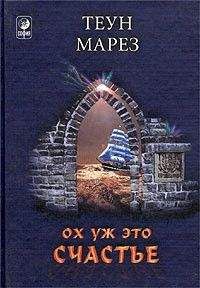 Теун Марез - Ох уж это счастье! - Читать 📖 Читать онлайн 👀 Читаемые книги читать онлайн бесплатно 🔥 booksread-online.com