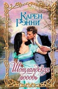 Карен Рэнни - Шотландская любовь - Читать 📖 Читать онлайн 👀 Читаемые книги читать онлайн бесплатно 🔥 booksread-online.com