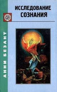 Анни Безант - Исследование сознания (Изучение сознания) - Читать | Читать онлайн | Читаемые книги читать онлайн бесплатно | booksread-online.com