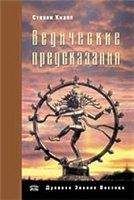 Стивен Кнапп - Ведические предсказания. Новый взгляд в будущее - Читать 📖 Читать онлайн 👀 Читаемые книги читать онлайн бесплатно 🔥 booksread-online.com