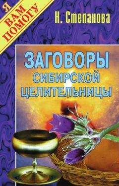 Наталья Степанова - Заговоры сибирской целительницы. Выпуск 01 - Читать 📖 Читать онлайн 👀 Читаемые книги читать онлайн бесплатно 🔥 booksread-online.com