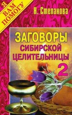 Наталья Степанова - Заговоры сибирской целительницы. Выпуск 02 - Читать 📖 Читать онлайн 👀 Читаемые книги читать онлайн бесплатно 🔥 booksread-online.com