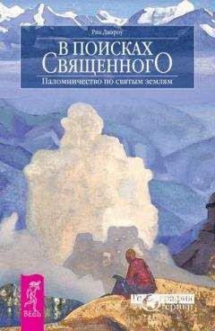 Рик Джароу - В поисках священного. Паломничество по святым землям - Читать 📖 Читать онлайн 👀 Читаемые книги читать онлайн бесплатно 🔥 booksread-online.com
