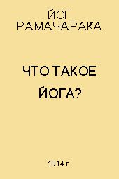 Йог Рамачарака - Что такое Йога? - Читать 📖 Читать онлайн 👀 Читаемые книги читать онлайн бесплатно 🔥 booksread-online.com