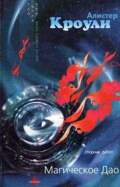 Алистер Кроули - Магическое Дао (сборник) - Читать 📖 Читать онлайн 👀 Читаемые книги читать онлайн бесплатно 🔥 booksread-online.com