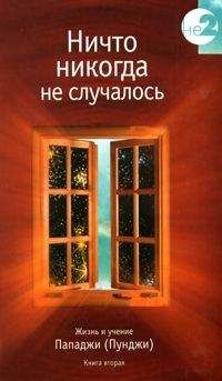 Дэвид Годмен - Ничто никогда не случалось. Жизнь и учение Пападжи (Пунджи). Книга 2 - Читать 📖 Читать онлайн 👀 Читаемые книги читать онлайн бесплатно 🔥 booksread-online.com