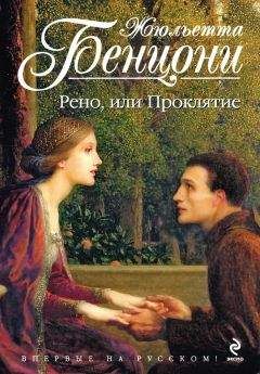 Жюльетта Бенцони - Рено, или Проклятие - Читать 📖 Читать онлайн 👀 Читаемые книги читать онлайн бесплатно 🔥 booksread-online.com