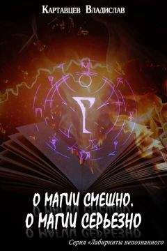 Владислав Картавцев - О магии смешно, о магии серьезно - Читать 📖 Читать онлайн 👀 Читаемые книги читать онлайн бесплатно 🔥 booksread-online.com