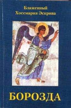 Хосе-Мария Эскрива - Борозда - Читать 📖 Читать онлайн 👀 Читаемые книги читать онлайн бесплатно 🔥 booksread-online.com