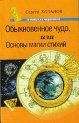 Сергей Хольнов - Обыкновенное чудо, или Основы магии стихий - Читать | Читать онлайн | Читаемые книги читать онлайн бесплатно | booksread-online.com