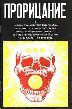 Автор неизвестен - Прорицание. Тайные сокровенные тексты - Читать 📖 Читать онлайн 👀 Читаемые книги читать онлайн бесплатно 🔥 booksread-online.com