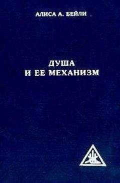 Алиса Бейли - ДУША И ЕЕ МЕХАНИЗМ - Читать 📖 Читать онлайн 👀 Читаемые книги читать онлайн бесплатно 🔥 booksread-online.com