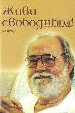 А. Рамана - Живи свободным! - Читать 📖 Читать онлайн 👀 Читаемые книги читать онлайн бесплатно 🔥 booksread-online.com