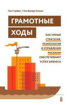 Энн-Валери Олссон - Грамотные ходы. Как умные стратегия, психология и управление рисками обеспечивают успех бизнеса - Читать 📖 Читать онлайн 👀 Читаемые книги читать онлайн бесплатно 🔥 booksread-online.com