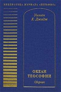 Уильям Джадж - Океан теософии (сборник) - Читать 📖 Читать онлайн 👀 Читаемые книги читать онлайн бесплатно 🔥 booksread-online.com