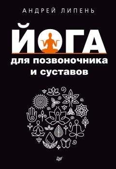 Андрей Липень - Йога для позвоночника и суставов - Читать 📖 Читать онлайн 👀 Читаемые книги читать онлайн бесплатно 🔥 booksread-online.com