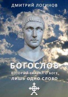 Дмитрий Логинов - Богослов, который сказал о Боге лишь одно слово - Читать 📖 Читать онлайн 👀 Читаемые книги читать онлайн бесплатно 🔥 booksread-online.com