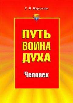 Светлана Баранова - Путь Воина Духа.Том II. Человек - Читать 📖 Читать онлайн 👀 Читаемые книги читать онлайн бесплатно 🔥 booksread-online.com