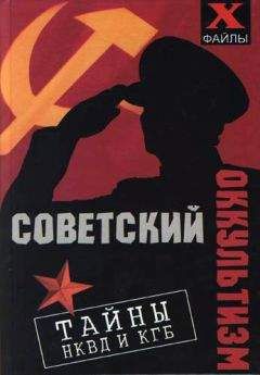 Михаил Бубличенко - Советский оккультизм. Тайны НКВД и КГБ - Читать 📖 Читать онлайн 👀 Читаемые книги читать онлайн бесплатно 🔥 booksread-online.com