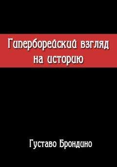 Густаво Брондино - Гиперборейский взгляд на историю. Исследование Воина Посвящённого в Гиперборейский Гнозис. - Читать 📖 Читать онлайн 👀 Читаемые книги читать онлайн бесплатно 🔥 booksread-online.com