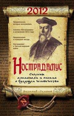 Виталий Симонов - Нострадамус. Сиксены, альманахи и письма о будущем человечества - Читать | Читать онлайн | Читаемые книги читать онлайн бесплатно | booksread-online.com