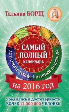 Татьяна Борщ - Самый полный календарь на 2016 год: астрологический + лунный посевной - Читать 📖 Читать онлайн 👀 Читаемые книги читать онлайн бесплатно 🔥 booksread-online.com
