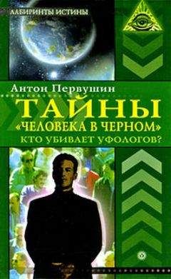 Антон Первушин - Тайны «человека в черном». Кто убивает уфологов? - Читать 📖 Читать онлайн 👀 Читаемые книги читать онлайн бесплатно 🔥 booksread-online.com