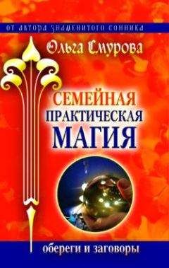 Ольга Смурова - Семейная практическая магия. Обереги и заговоры - Читать | Читать онлайн | Читаемые книги читать онлайн бесплатно | booksread-online.com
