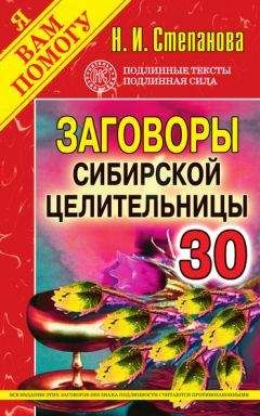 Наталья Степанова - Заговоры сибирской целительницы. Выпуск 30 - Читать | Читать онлайн | Читаемые книги читать онлайн бесплатно | booksread-online.com