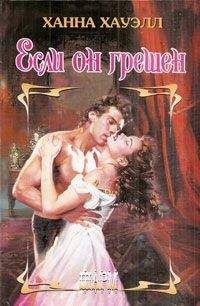 Ханна Хауэлл - Если он грешен - Читать 📖 Читать онлайн 👀 Читаемые книги читать онлайн бесплатно 🔥 booksread-online.com