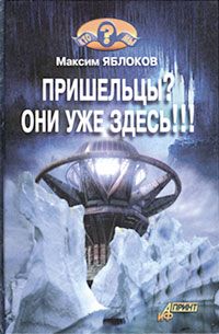 Максим Яблоков - Пришельцы? Они уже здесь!!! - Читать 📖 Читать онлайн 👀 Читаемые книги читать онлайн бесплатно 🔥 booksread-online.com