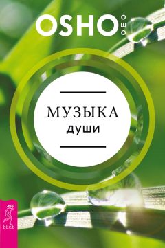 Бхагаван Раджниш (Ошо) - Музыка души - Читать 📖 Читать онлайн 👀 Читаемые книги читать онлайн бесплатно 🔥 booksread-online.com