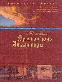 Иоанн Блаженный (Береславский) - 300-летняя Брачная ночь Атлантиды - Читать 📖 Читать онлайн 👀 Читаемые книги читать онлайн бесплатно 🔥 booksread-online.com