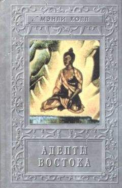 Мэнли Холл - Адепты. Эзотерическая традиция Востока - Читать 📖 Читать онлайн 👀 Читаемые книги читать онлайн бесплатно 🔥 booksread-online.com